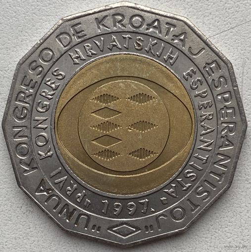 Хорватия 25 кун 1997 г. Первый Хорватский конгресс эсперанто