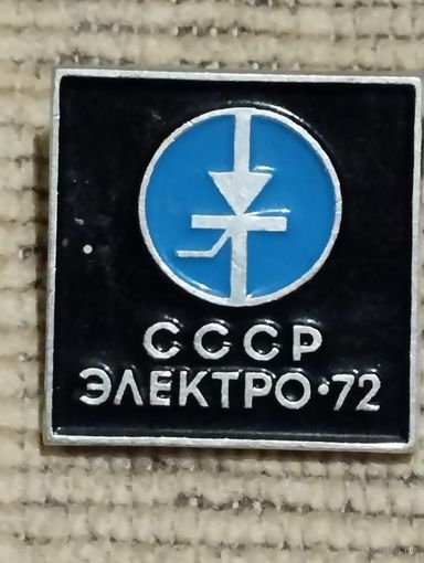 Выставка Электро-72. СССР.