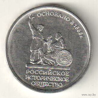 5 рублей 2016 150 лет Российскому историческому обществу