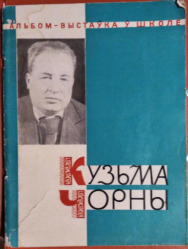 Кузьма Чорны: жыццё і творчасць: матэрыялы для выстаўкі ў школе