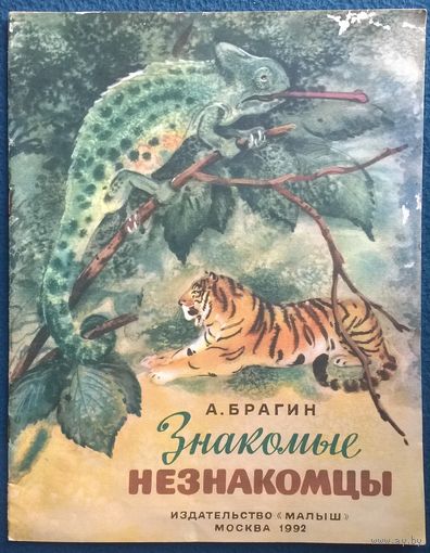 А. Брагин  Знакомые незнакомцы. Художник В. Бастрыкин