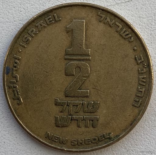 Израиль 1/2 шекеля 1992 г. Цена за 1 шт.