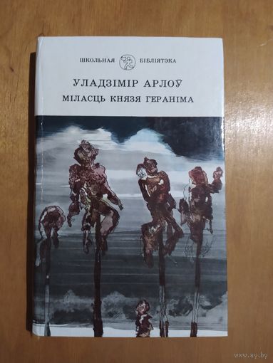Уладзiмiр Арлоу. МIЛАСЦЬ КНЯЗЯ ГЕРАНIМА.("Школьная бiблiятэка") Мiнск"Юнацтва",1993. Состояние-КАК НОВОЕ!