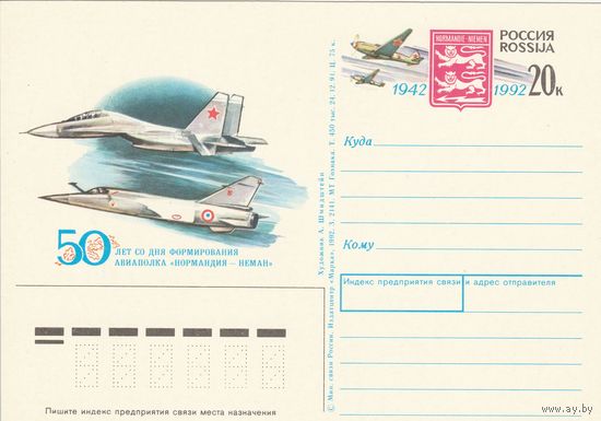 Россия 1992 ПК с ОМ 50 лет со дня формирования авиаполка Нормандия-Неман (к3)