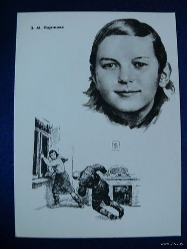 Портнова З. М. (серия "Герои ВОВ"). 1965.
