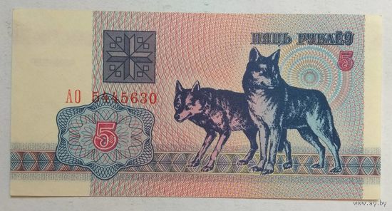 Беларусь 5 рублей 1992 г. Серия АО