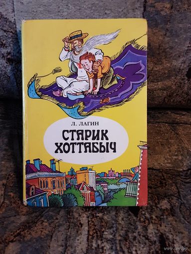 Лагин - Старик Хоттабыч