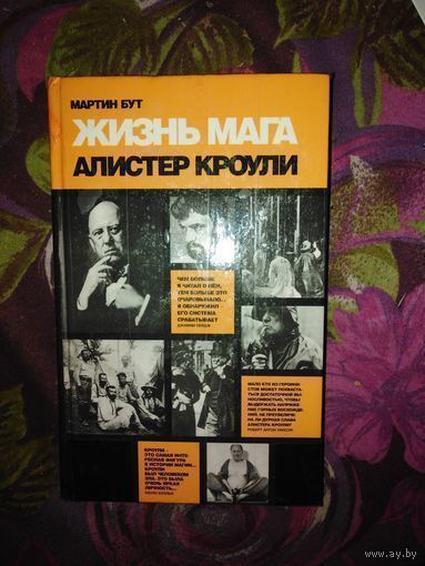 Бут, Жизнь мага. Биография Алистера Кроули