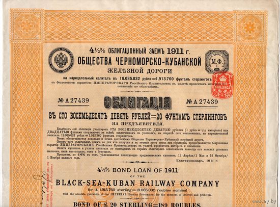 Облигация Общества Черноморско-Кубанской ж.д., 1911 г. Отл. состояние!