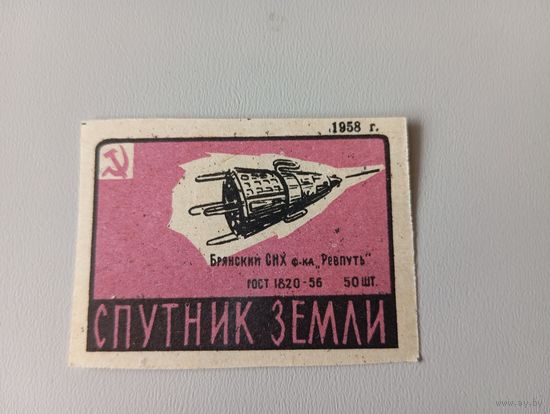 Спичечные этикетки ф.Ревпуть. Достижения науки и техники. 1958 год
