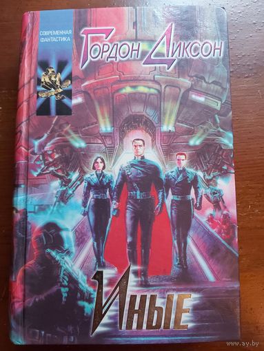 Книга Гордон Диксон - Иные (фантастика) твёрдая обложка