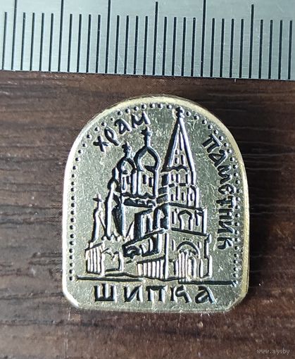 Шипка Храм памятник