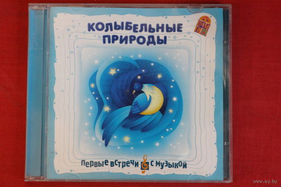 Сборник - Колыбельные Природы. Первые Встречи С Музыкой (2009, CD)