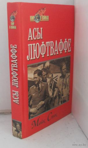 Майк Спик "Асы Люфтваффе"