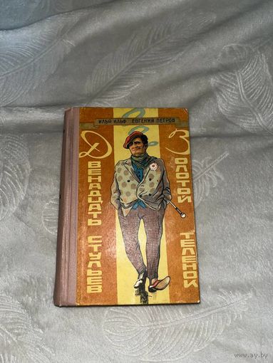 Ильф и Петров Двенадцать стульев Золотой теленок .