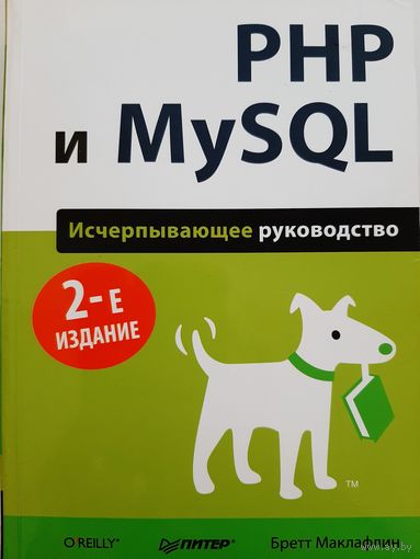 PHP и MySQL. Исчерпывающее руководство (Бретт Маклафлин)