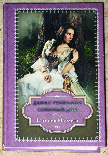 Евгения Марлитт Дама с рубинами. Совиный дом.