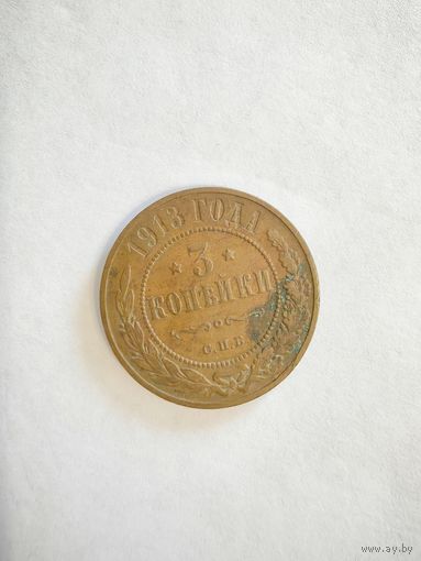 Монета 3 копейки 1913 года СПБ
