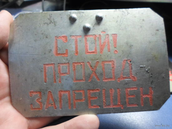 Табличка железнодорожная Стой проход запрещен 12х8 см. (3) с поезда РВСН