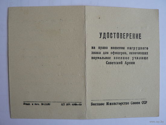 Удостоверение на право ношения нагрудного знака, 1956 г. (Казанское военное авиационно-техническое у-ще)