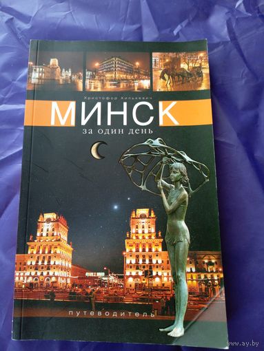 Минск за один день\043