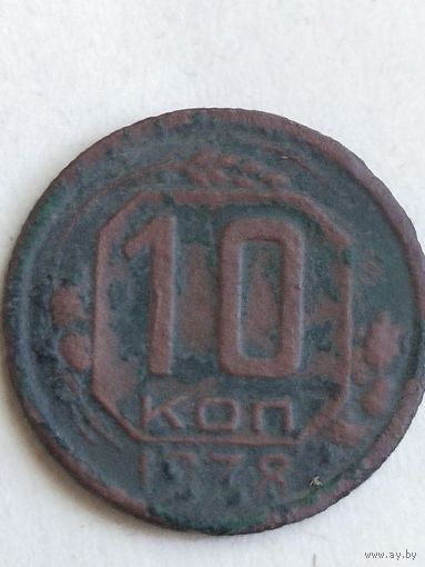 10 копеек 1938  ( СССР 13)