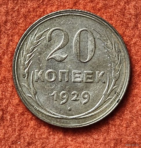 20 копеек 1929 г