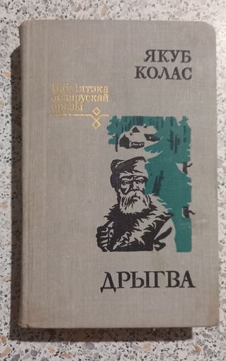 Дрыгва.Якуб Колас.