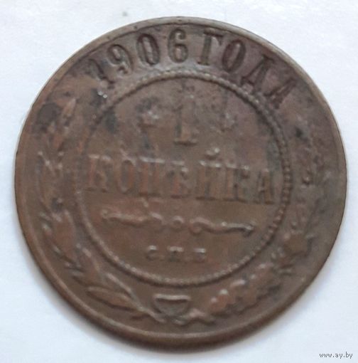 1 копейка 1906 года.