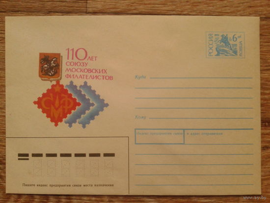 Россия 1993 хмк СМФ - 110 лет