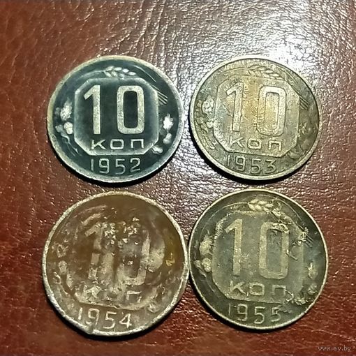 10 копеек 1952 - 1955
