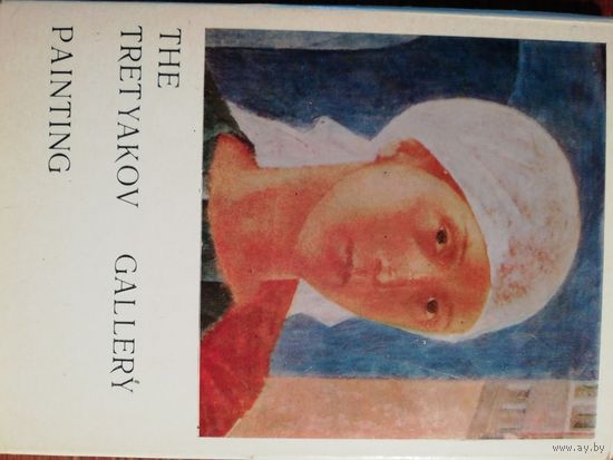 Государственная Третьяковская галерея. 24 открытки.