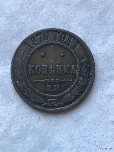 1 копейка 1870 брак