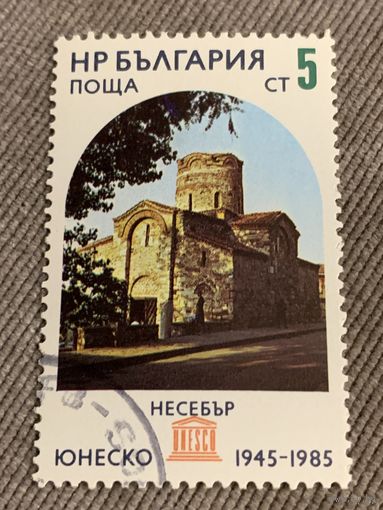 Болгария 1985. ЮНЕСКО. Несебр. Марка из серии