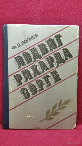 Ф.Д. Волков  Подвиг Рихарда Зорге
