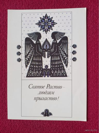 Поздравительная открытка! Белорусская открытка. Соколова-Кубай 1993 г. Чистая.