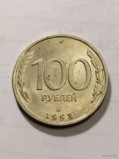 Россия 100 рублей 1993