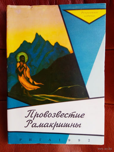 Провозвестие Рамакришны.  /Репринтное переиздание 1931г./  Рига 1992г.