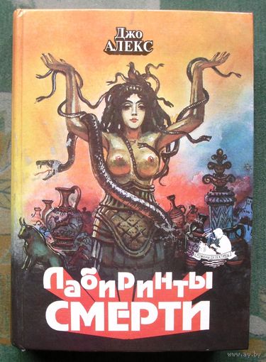 Лабиринты смерти. Джо Алекс.
