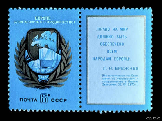 Марка СССР 1975 год. 4492. Совещание по безопасности. Серия из 1 марки с купоном.