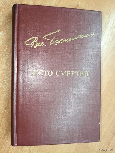 Владимир Бээкман "И сто смертей" из серии "Дружбы народов"