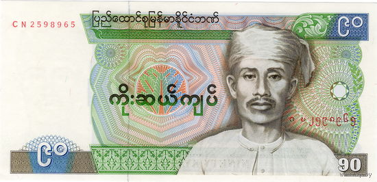 Бирма (Мьянма), 90 кьят, 1987 г., не частые в UNC
