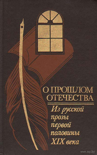 О прошлом Отечества. Из русской прозы первой половины XIX века.