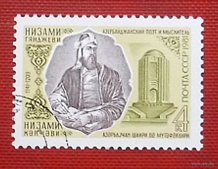 СССР. 840 лет со дня рождения Низами Гянджеви (ок. 1141 - ок. 1209). ( 1 марка ) 1981 года. 4-3.