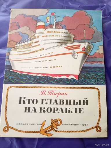 Тюрин В."Кто главный на корабле"\3