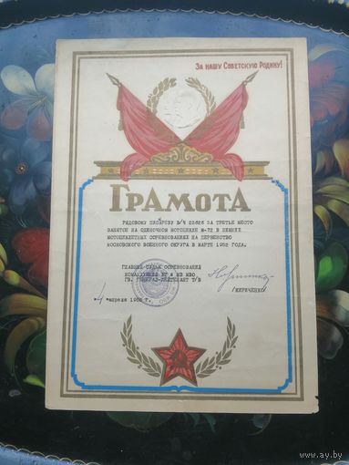 Грамота мотоцикл М72 московский военный округ