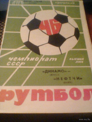 04.04.1983--Динамо Минск--Нефтчи Баку с отчетом о матче
