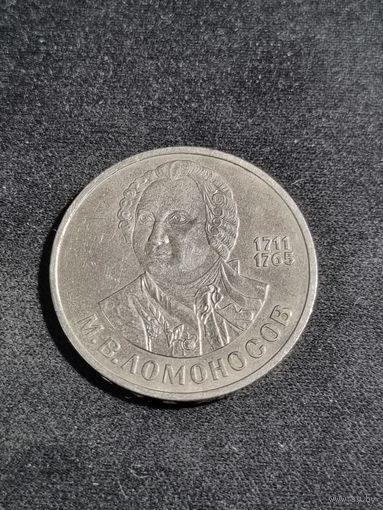 СССР 1 рубль 1986 275 лет со дня рождения М. В. Ломоносова
