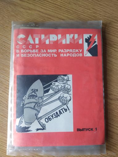 Диапозитивы "Сатирики СССР  в помощь пропагандисту. \д
