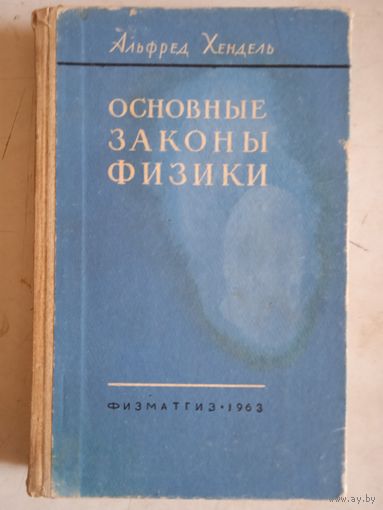 Основные законы физики